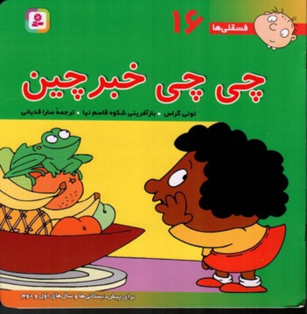 تصویر  فسقلی ها 16 - چی چی خبرچین (خشتی-شمیز)